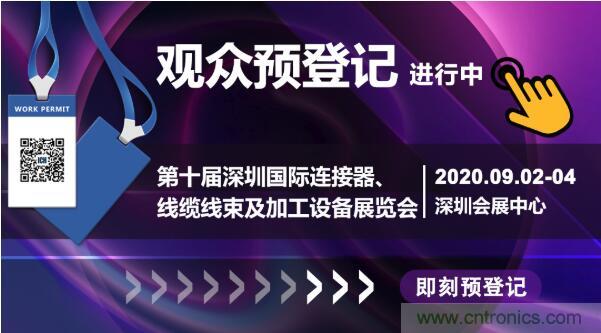 行業(yè)品牌集聚2020深圳國際連接器線纜線束加工展，9月2日隆重啟幕