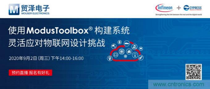貿(mào)澤聯(lián)合Cypress直播，用ModusToolbox讓IoT設(shè)計(jì)更簡(jiǎn)單