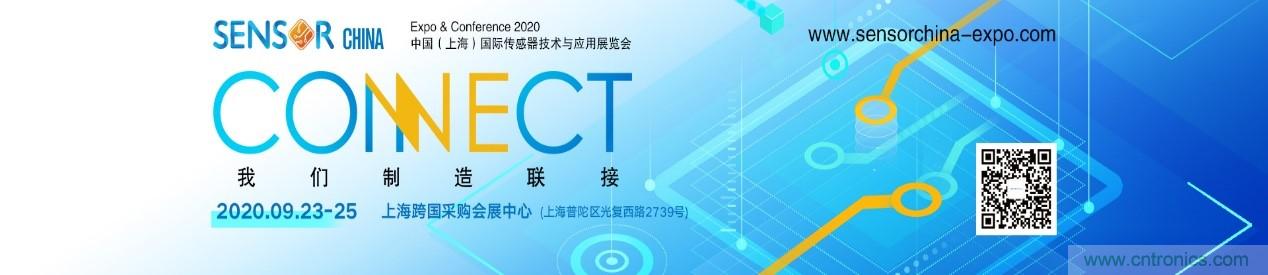 頭部中外廠商集結(jié)，SENSOR CHINA打造傳感器供應(yīng)鏈全聯(lián)接時(shí)代