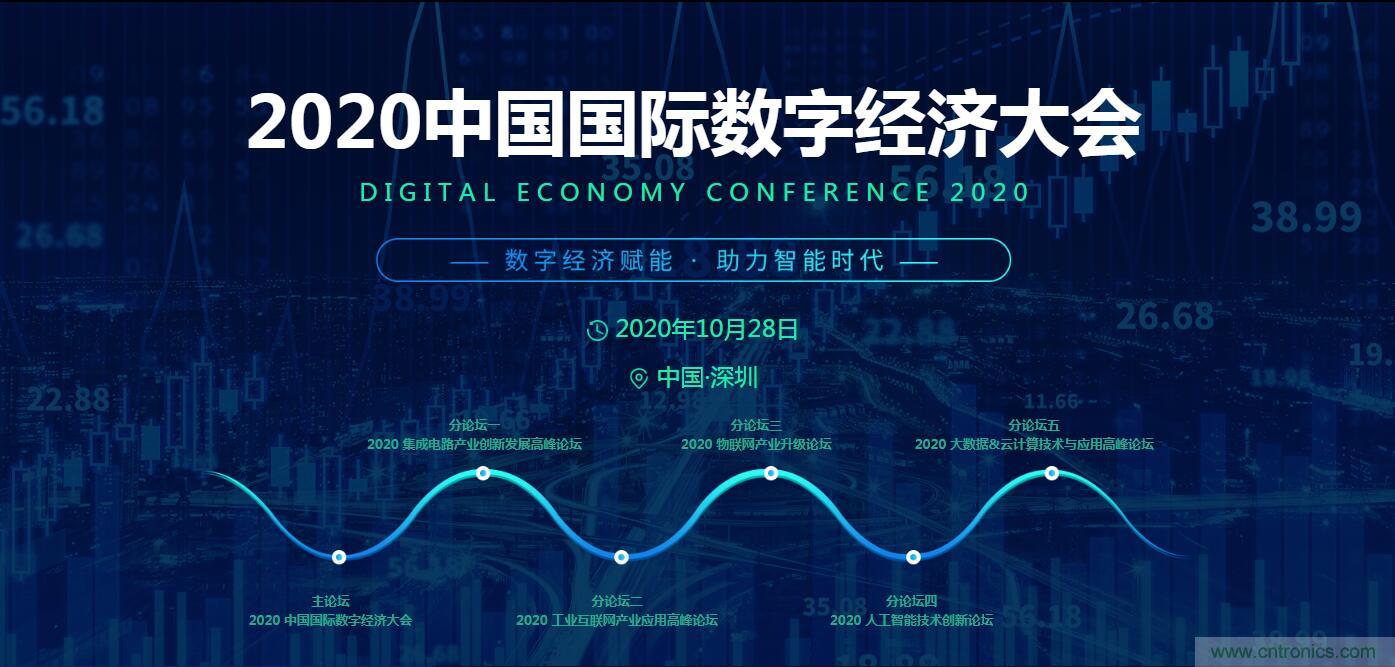 數(shù)字經(jīng)濟快速崛起，2020中國國際數(shù)字經(jīng)濟大會乘風而來！
