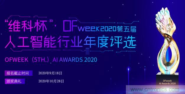 投票開始啦！“‘維科杯’2020（第五屆）中國人工智能行業(yè)年度評選”需要您的一票！