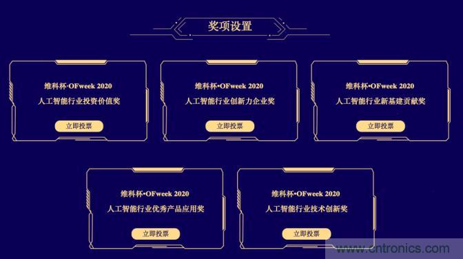 投票開始啦！“‘維科杯’2020（第五屆）中國人工智能行業(yè)年度評選”需要您的一票！