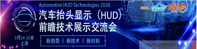 HUD發(fā)展迎來新機遇！2020汽車抬頭顯示（HUD）大會圓滿落幕！