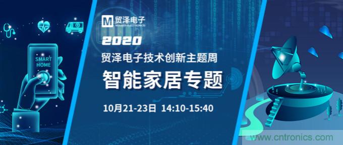 推動智能家居新風向,貿(mào)澤電子技術創(chuàng)新周專題直播再接力