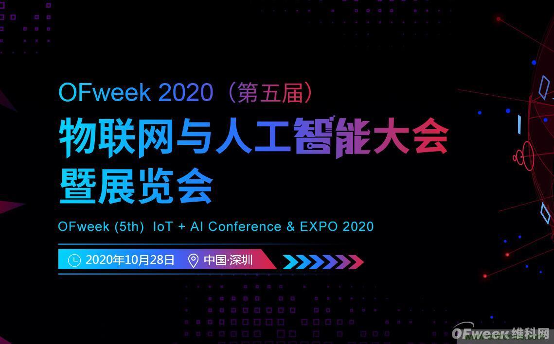 深圳喊你來(lái)參加“OFweek 2020（第五屆）人工智能技術(shù)創(chuàng)新論壇”啦！