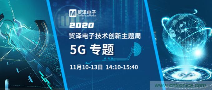 共建5G發(fā)展，貿(mào)澤電子技術(shù)創(chuàng)新周收官站5G專題火熱開播
