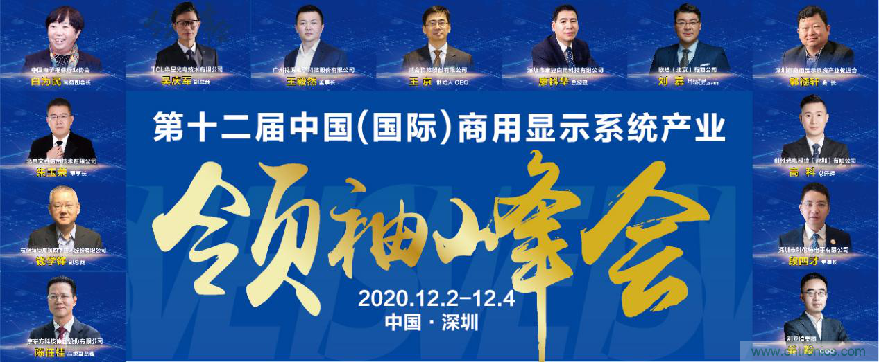 2020中國商顯領(lǐng)袖峰會(huì)，C位已就位！