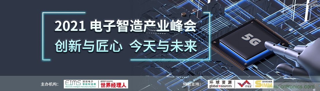 EIMS電子智能制造展觀眾預(yù)登記全面開啟！深圳環(huán)球展邀您參加，有好禮相送！
