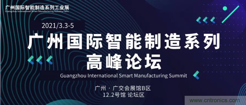 搶占智能制造高地，3月4號廣州智能制造系列高峰論壇與您相約！
