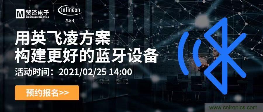 打破傳統(tǒng)設計局限，貿澤電子攜手英飛凌舉辦藍牙在線研討會 