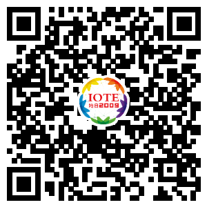 IOTE將帶您挖掘物聯(lián)網(wǎng)億萬市場，領(lǐng)略六大展區(qū)展示的物聯(lián)網(wǎng)頭部企業(yè)新產(chǎn)品、新科技