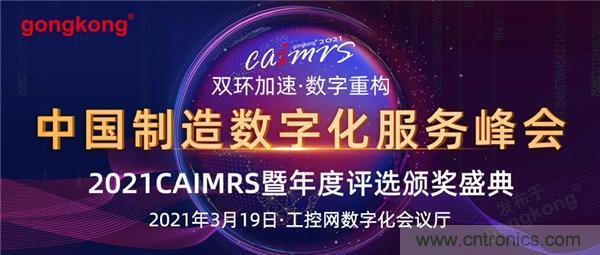 CAIMRS︱“十四五”開(kāi)局，看工業(yè)自動(dòng)化大廠如何落子起勢(shì)？