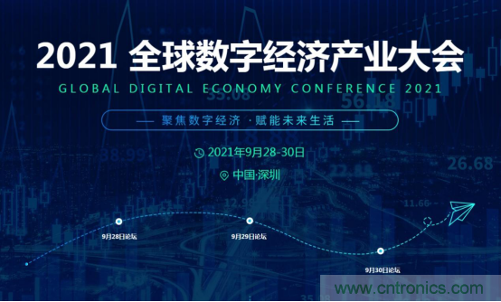 約起來！2021全球數(shù)字經(jīng)濟(jì)產(chǎn)業(yè)大會(huì)正式啟動(dòng)