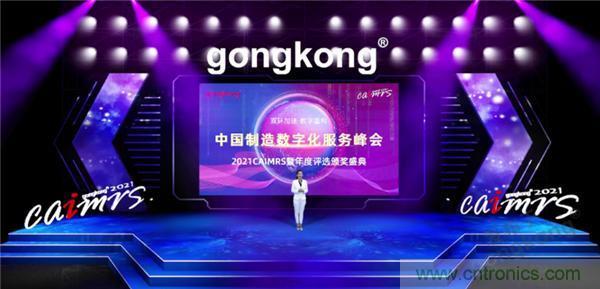 2021 CAIMRS | 雙環(huán)加速，數(shù)字重構(gòu)，中國制造數(shù)字化服務(wù)峰會(huì)成功舉行