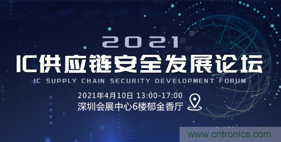 創(chuàng)新在線、富士康、極海半導(dǎo)體等將在CITE2021同期論壇《2021IC供應(yīng)鏈安全論壇》發(fā)表重要演講