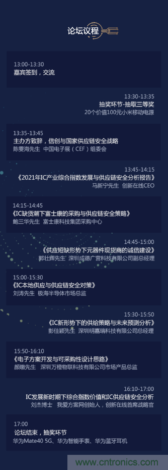 創(chuàng)新在線、富士康、極海半導(dǎo)體等將在CITE2021同期論壇《2021IC供應(yīng)鏈安全論壇》發(fā)表重要演講