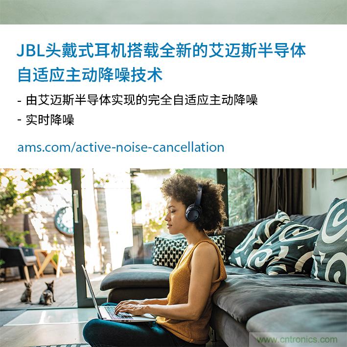 HARMAN全新JBL頭戴式耳機采用 ams 自適應主動降噪技術，實現(xiàn)出色音頻性能