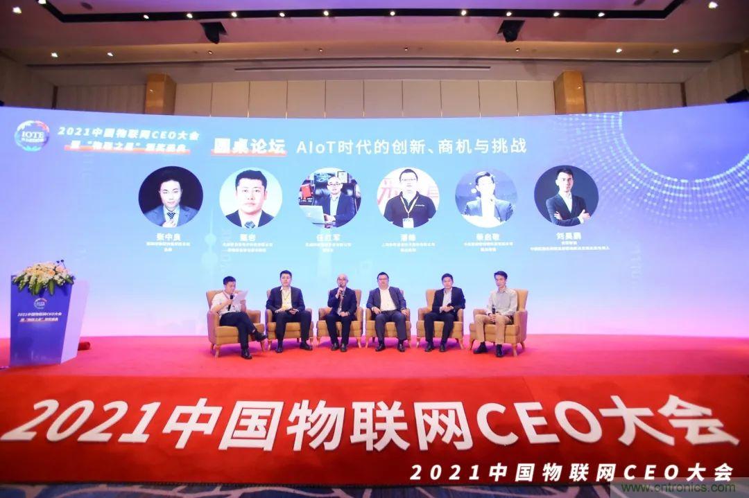時代拐點，探索IoT增長引擎，2021中國物聯(lián)網(wǎng)CEO大會在上海盛大召開
