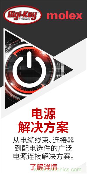強強聯(lián)合！Digi-Key聯(lián)手Molex推出“聚焦電源”活動