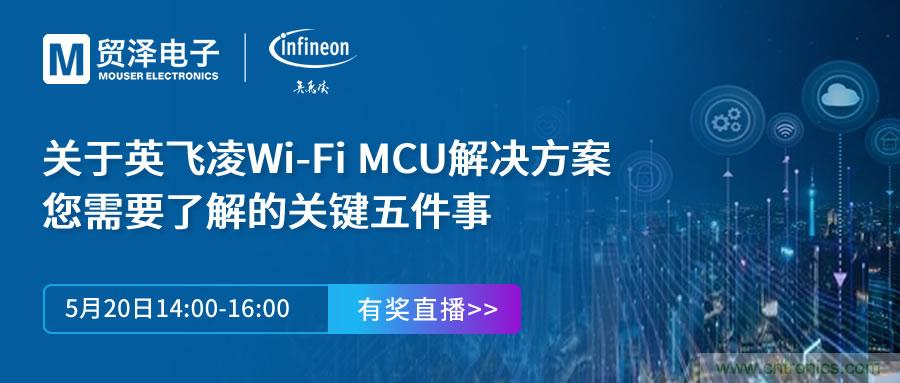 化解IoT設(shè)計(jì)復(fù)雜，貿(mào)澤攜手英飛凌舉辦Wi-Fi MCU在線(xiàn)研討會(huì)