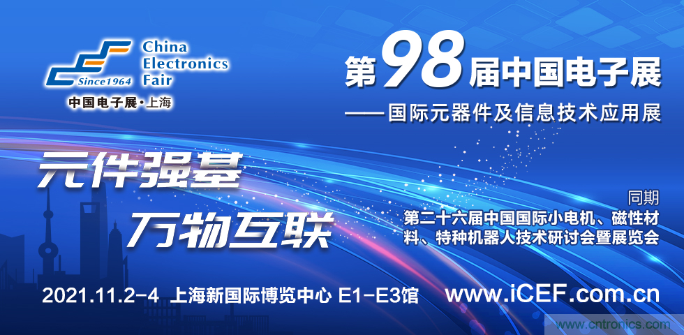 中國電子展(CEF)與中國國際小電機(jī)展(SMTCE)兩大產(chǎn)業(yè)平臺(tái)攜手推動(dòng)智能網(wǎng)聯(lián)新產(chǎn)品不斷涌現(xiàn) 中國電子展(CEF)與中國國際小電機(jī)展(SMTCE)兩大產(chǎn)業(yè)平臺(tái)攜手推動(dòng)智能網(wǎng)聯(lián)新產(chǎn)品不斷涌現(xiàn)