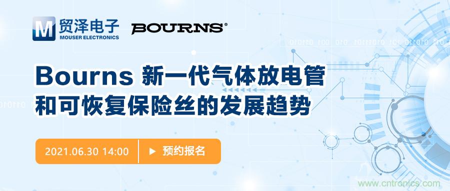聚焦電路保護，貿澤電子攜手Bourns舉辦新一期在線研討會