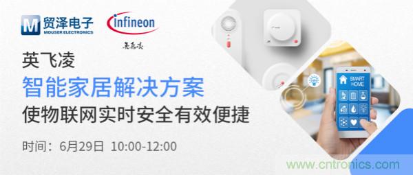 構(gòu)建差異化智能家居，貿(mào)澤電子攜手英飛凌開啟新一期直播