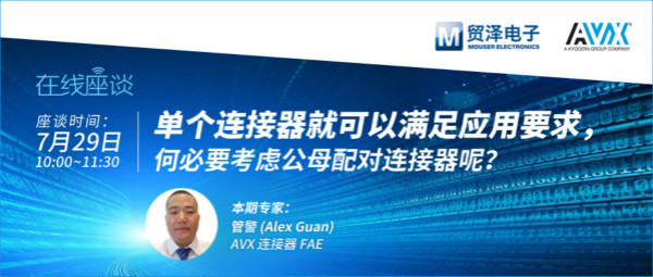 打造高可靠連接設(shè)計，貿(mào)澤攜手AVX舉辦連接器在線直播