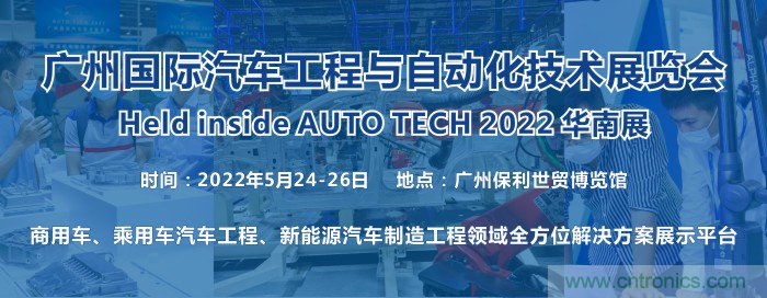 2022 廣州國際汽車工程與自動(dòng)化技術(shù)展覽會(huì)