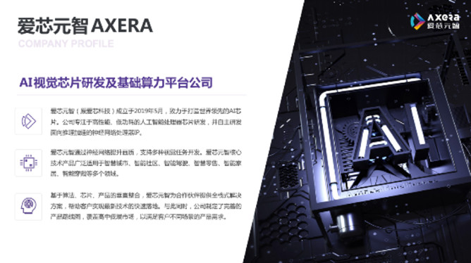 “愛芯科技”完成新一輪品牌升級(jí)，正式更名“愛芯元智”