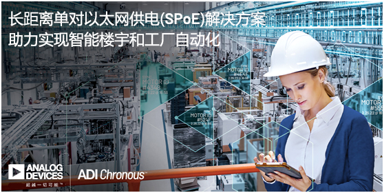 ADI推出長距離單對以太網(wǎng)供電(SPoE)解決方案，助力實現(xiàn)智能樓宇和工廠自動化