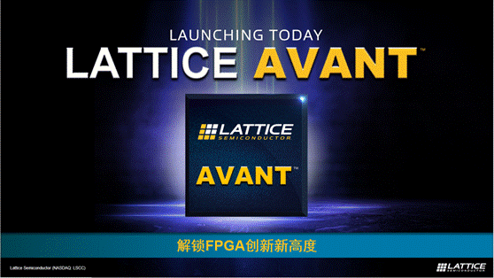 萊迪思推出Avant平臺(tái)，解鎖FPGA創(chuàng)新新高度