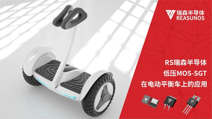 RS瑞森半導體低壓MOS-SGT在電動平衡車上的應(yīng)用