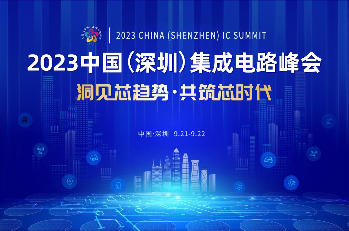 共筑芯時代，2023中國集成電路峰會9月21日起在深圳召開