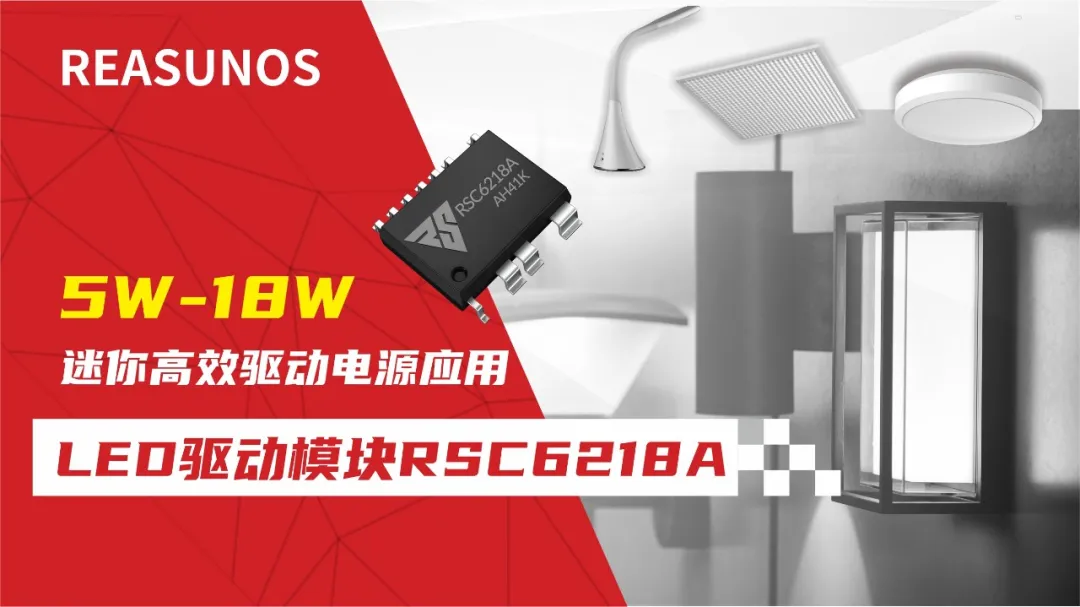 一、LED驅(qū)動(dòng)模塊RSC6218A REASUNOS(瑞森半導(dǎo)體)通過持續(xù)投入研發(fā)，提升LLC應(yīng)用技術(shù)，集成控制芯片與功率轉(zhuǎn)換，成功推出新一代產(chǎn)品RSC6218A WSOP-16，延續(xù)瑞森LLC拓?fù)浞桨?，時(shí)機(jī)趨勢(shì)完全迎合我國(guó)雙碳政策，電氣特性契合新版國(guó)標(biāo)GB/T 17625.1-2022和歐盟新版ERP認(rèn)證EU2019/2020雙重法規(guī)，專為中小功率的產(chǎn)品提供優(yōu)秀的方案；接下來會(huì)分幾個(gè)篇章持續(xù)介紹新方案產(chǎn)品的應(yīng)用資料和設(shè)計(jì)實(shí)例分享：  RSC6218A功率模塊內(nèi)部集成CS-CP-LLC電源半橋模塊和功率轉(zhuǎn)換模塊，延續(xù)瑞森主題設(shè)計(jì)方向單級(jí)實(shí)現(xiàn)高PF無頻閃技術(shù)和LLC諧振軟開關(guān)技術(shù)方案：該型號(hào)適用于5-18W功率段；具備高轉(zhuǎn)換效率(90%+)，高PF(>0.96)，低THD(<10%)，小型化(縮小PCB面積10-25%)，通過優(yōu)化產(chǎn)品內(nèi)部設(shè)計(jì)提升產(chǎn)品內(nèi)部功率器件的開啟與關(guān)閉性能，避免干擾發(fā)生，最高工作頻率達(dá)200KHZ，實(shí)現(xiàn)WSOP-16封裝兼顧散熱與小型化；并且內(nèi)部可自動(dòng)設(shè)置死區(qū)時(shí)間，讓方案可靠易設(shè)計(jì)。 產(chǎn)品可廣泛應(yīng)用于： 1.護(hù)眼系列燈具：如教室燈、辦公燈、護(hù)眼臺(tái)燈、壁燈、閱覽室燈等； 2.家居類燈具：如客廳燈、臥室燈、兒童房燈、廚房燈、走廊燈等； 3.軌道類燈具：地鐵照明、高鐵照明、隧道照明、車站照明等； 4.商照類燈具：筒燈、射燈、投射燈、 亮化燈、防爆燈等； 方案起到提供高效，穩(wěn)定，長(zhǎng)壽命的作用。 二、產(chǎn)品功能框架  三、IC各PIN腳功能說明  PIN1 PGND 功率地，內(nèi)部是連接低邊MOS的S端地線； PIN2  NC  PIN3  HS 半橋MOS低邊漏極PIN； PIN4  HS 半橋MOS低邊漏極PIN； PIN5  HS 半橋MOS高邊源極PIN； PIN6  HS 半橋MOS高邊源極PIN； PIN7  NC  PIN8  HO 半橋MO高邊漏極； PIN9  HO 半橋MOS高邊漏極； PIN10 HB 半橋驅(qū)動(dòng)高邊電源，通過外置的一個(gè)二極管與電容組成自舉回路，為高邊 MOS 的開啟提供電平； PIN11 VIN 高壓?jiǎn)?dòng)的輸入腳，最高耐壓可達(dá)DC600V，啟動(dòng)電流在1.7mA，一般應(yīng)用是從高壓電解處串接一個(gè)1206100K電阻引到PIN1，在整個(gè)環(huán)路還未建立起來時(shí)，是靠這個(gè)引腳的供電通過內(nèi)部連接到PIN6VCC，然后把VCC電容慢慢充電到芯片的啟動(dòng)電壓后，芯片開始工作。整個(gè)環(huán)路建立起來后，VIN腳內(nèi)部關(guān)斷，VCC 通過外部變壓器輔助繞組供電維持正常工作； PIN12  VCC 信號(hào)電源引腳， 工作電壓范圍 8-20V，工作電流在 0.8mA，靜態(tài)工作電流是 720uA； PIN13  NC DT懸空腳； PIN14 FB  電壓反饋輸入，VFB中心值是1.2V，該引腳的功能主要是限定空載電壓的最大幅度，該芯片空載保護(hù)屬于打嗝模式，可以有效降低空載損耗，能效要求輕松符合小于0.5W的要求； PIN15  CS 電流采樣正弦波信號(hào)輸入該P(yáng)IN腳是通過線路中的互感電感采樣得到全波的正弦波信號(hào)， 通過電阻轉(zhuǎn)換為電壓信號(hào)后，輸入到CS PIN腳， 內(nèi)部連接到壓控振蕩器，根據(jù)輸入進(jìn)來的電壓幅值大小，以及正弦波的頻率，壓控振蕩器輸出對(duì)應(yīng)的方波來控制LG與HG端的MOS開關(guān)頻率，實(shí)現(xiàn)恒流調(diào)節(jié)控制； PIN16  AGND 信號(hào)地參考電平，主要連接 VCC，F(xiàn)B 對(duì)應(yīng) PIN 腳的元件地線。 四、關(guān)鍵PIN腳參數(shù)設(shè)定范圍  五、典型應(yīng)用原理圖  關(guān)注瑞森半導(dǎo)體公眾號(hào)，接下來持續(xù)分享具體案例的設(shè)計(jì)參考文檔，攜手各伙伴們實(shí)現(xiàn)新版國(guó)標(biāo)GB/T17625.1-2022的順利達(dá)標(biāo)，為工程師縮短開發(fā)周期，讓工廠端得到滿意的產(chǎn)品，給客戶一個(gè)滿意的答卷，得到需要的利潤(rùn)空間。