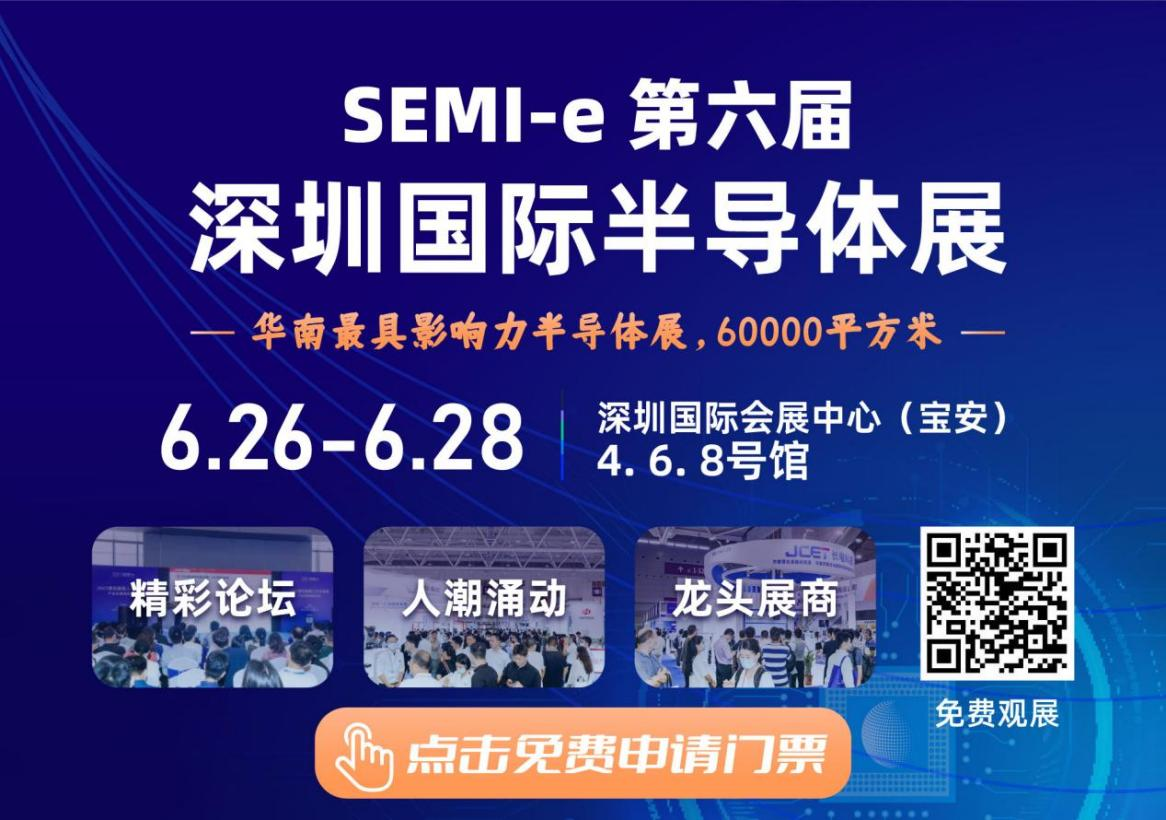 SEMI-e 第六屆深圳國際半導體展，華為 華天 長電 上海華力等頭部企業(yè)6月齊聚