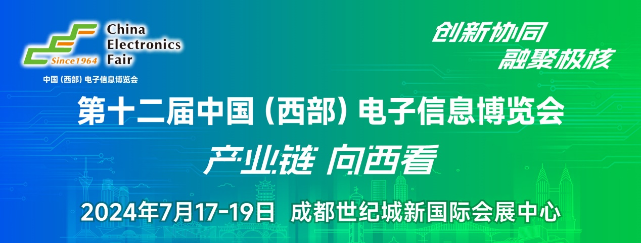 譜寫西部電子產(chǎn)業(yè)新篇章，第十二屆中國（西部）電子信息博覽會盛大開幕