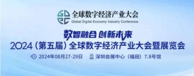2024全數(shù)會從深圳出發(fā)，引領全球數(shù)字經(jīng)濟產(chǎn)業(yè)新風向標，預約免費門票！