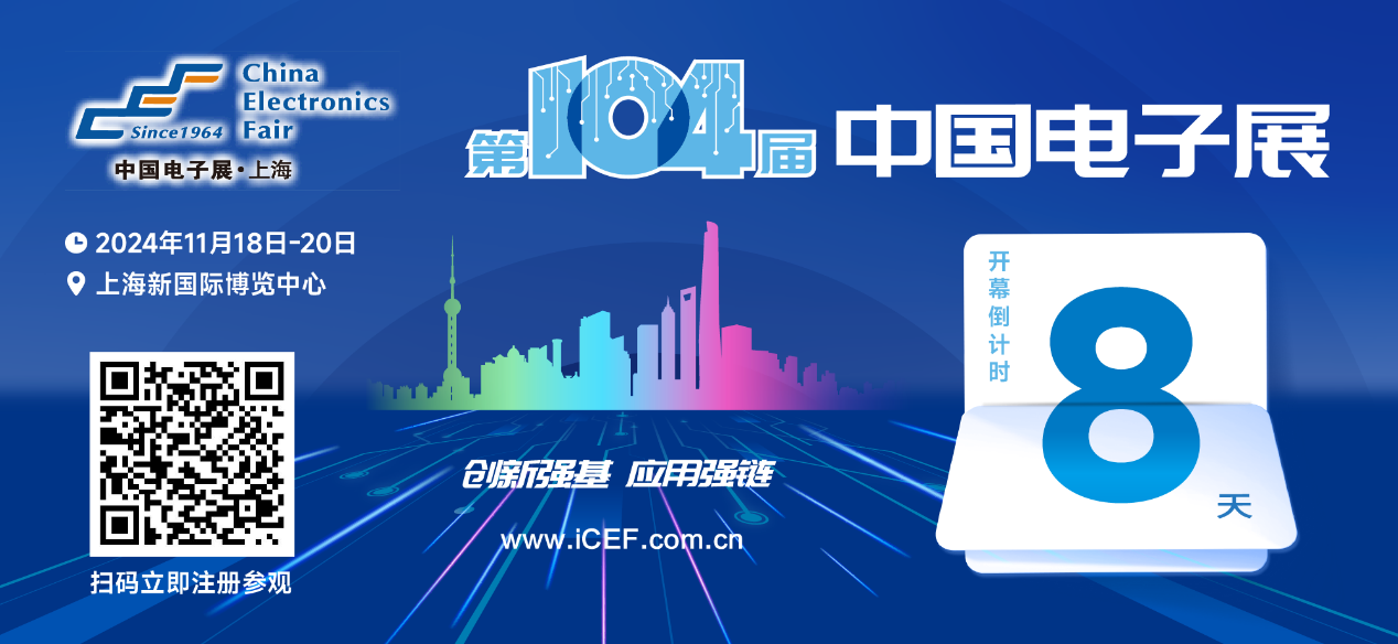 開幕倒計(jì)時(shí)8天，第104屆中國電子展人氣展品提前看！