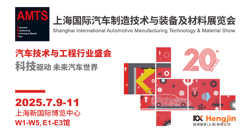 汽車智造全“新”體驗(yàn)——AMTS 2025觀眾預(yù)登記開啟！
