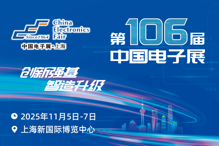 搶占電子產(chǎn)業(yè)新高地：第106屆中國電子展11月啟幕，預(yù)見行業(yè)新機(jī)遇