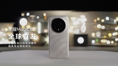 榮耀Magic 8系列亮出“護(hù)眼王牌”：首發(fā)艾邁斯歐司朗新技術(shù)，打造極致視覺安全體驗(yàn)