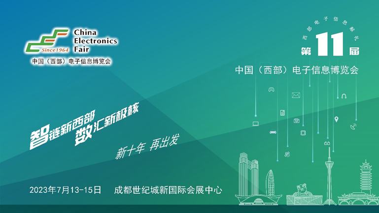 助推成渝雙城經(jīng)濟圈建設(shè)，第十一屆中國（西部）電子信息博覽會強勢來襲