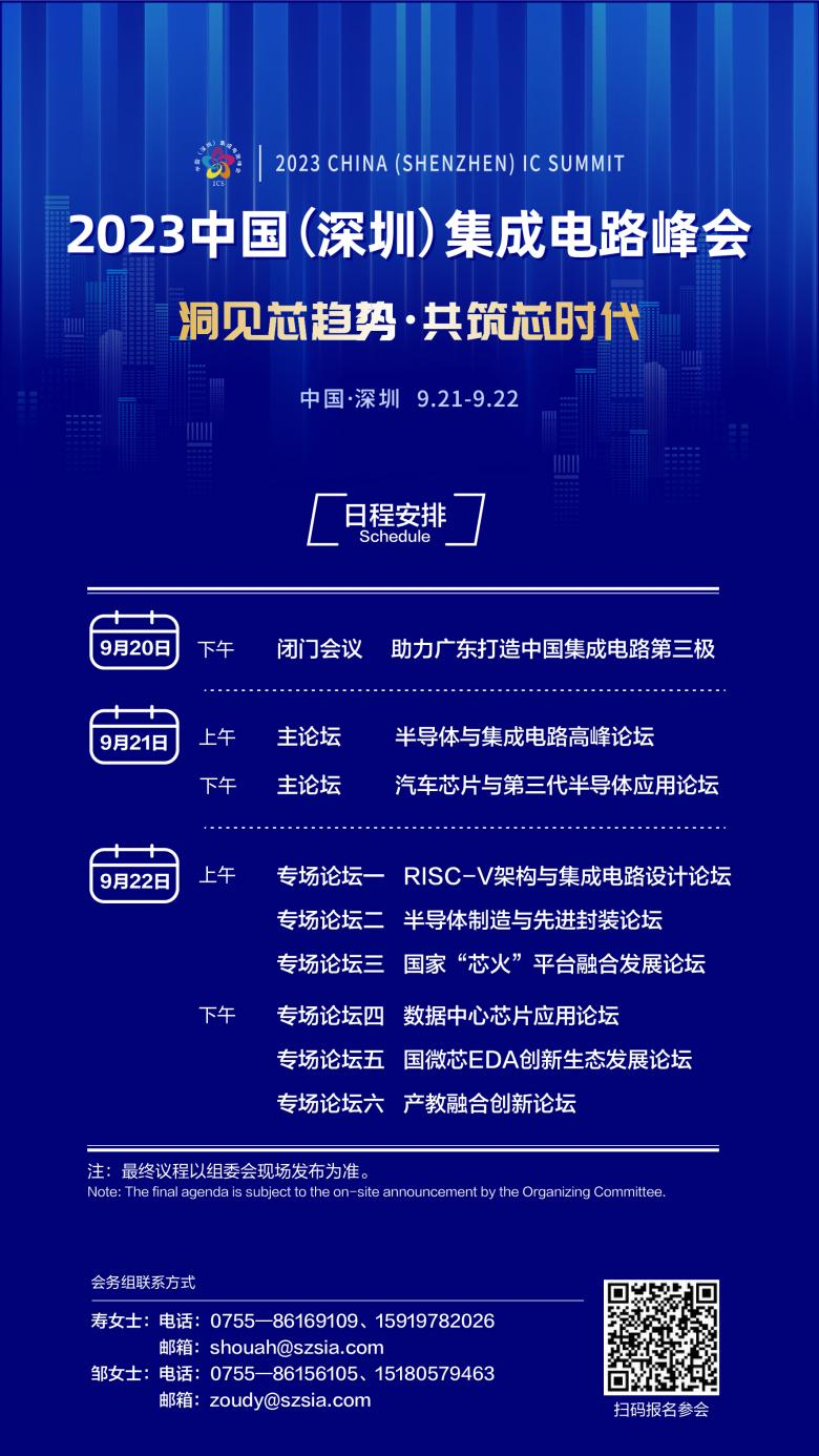 共筑芯時代，2023中國集成電路峰會9月21日起在深圳召開