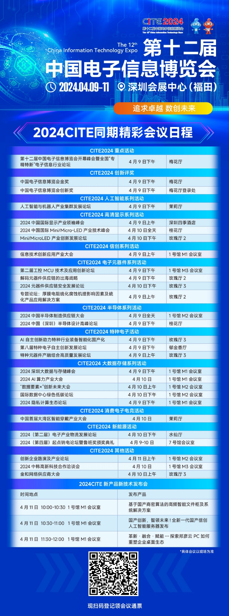 CITE2024即將拉開帷幕，搶先一睹電子信息產(chǎn)業(yè)的未來趨勢