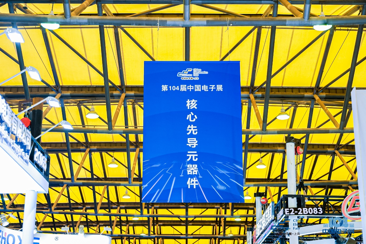 第104屆中國(guó)電子展震撼開幕，助推產(chǎn)業(yè)深度融合發(fā)展