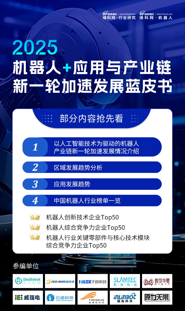 《2025機器人+應(yīng)用與產(chǎn)業(yè)鏈新一輪加速發(fā)展藍皮書》電子版限免下載！