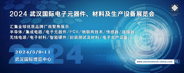 2024 武漢國際電子元器件、材料及生產(chǎn)設(shè)備展覽會(huì)（Electrontech China）