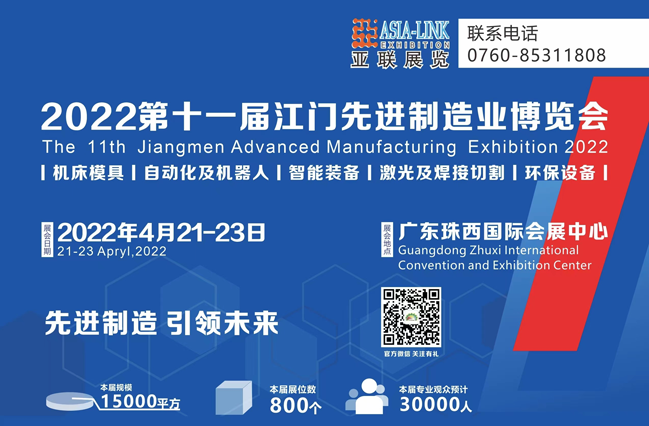 2022第十一屆江門機(jī)床模具、塑膠及包裝機(jī)械展覽會(huì)