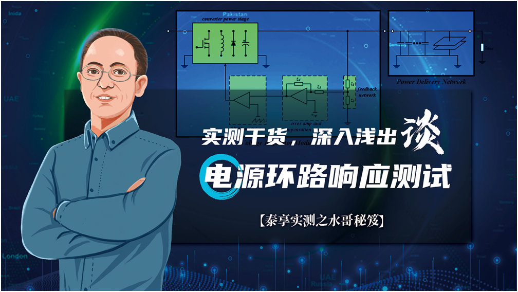 【泰享實(shí)測之水哥秘笈】： 電源測試的人間煙火，深入淺出談環(huán)路響應(yīng)測試！